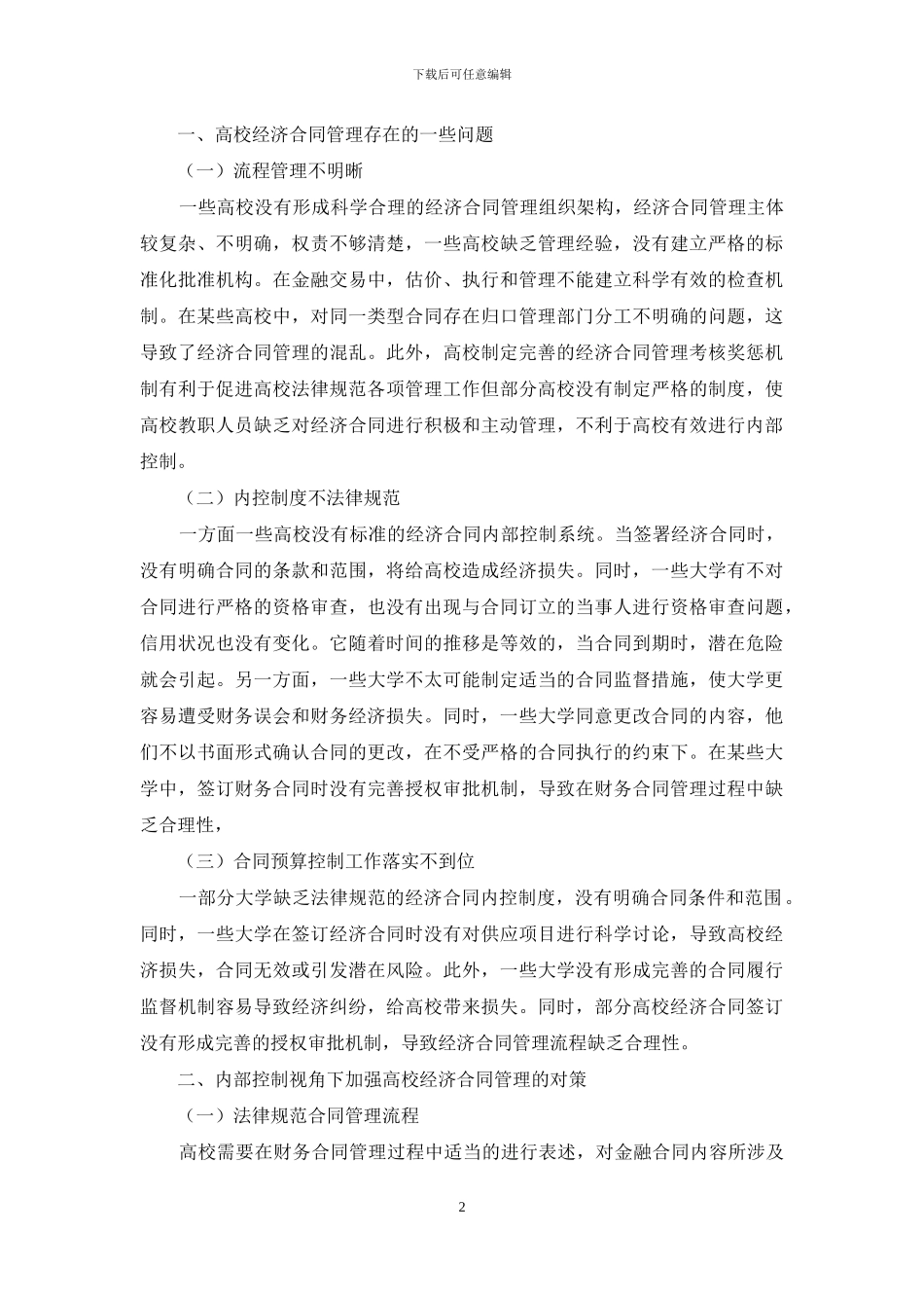 基于内部控制视角对高校经济合同管理的思考_第2页