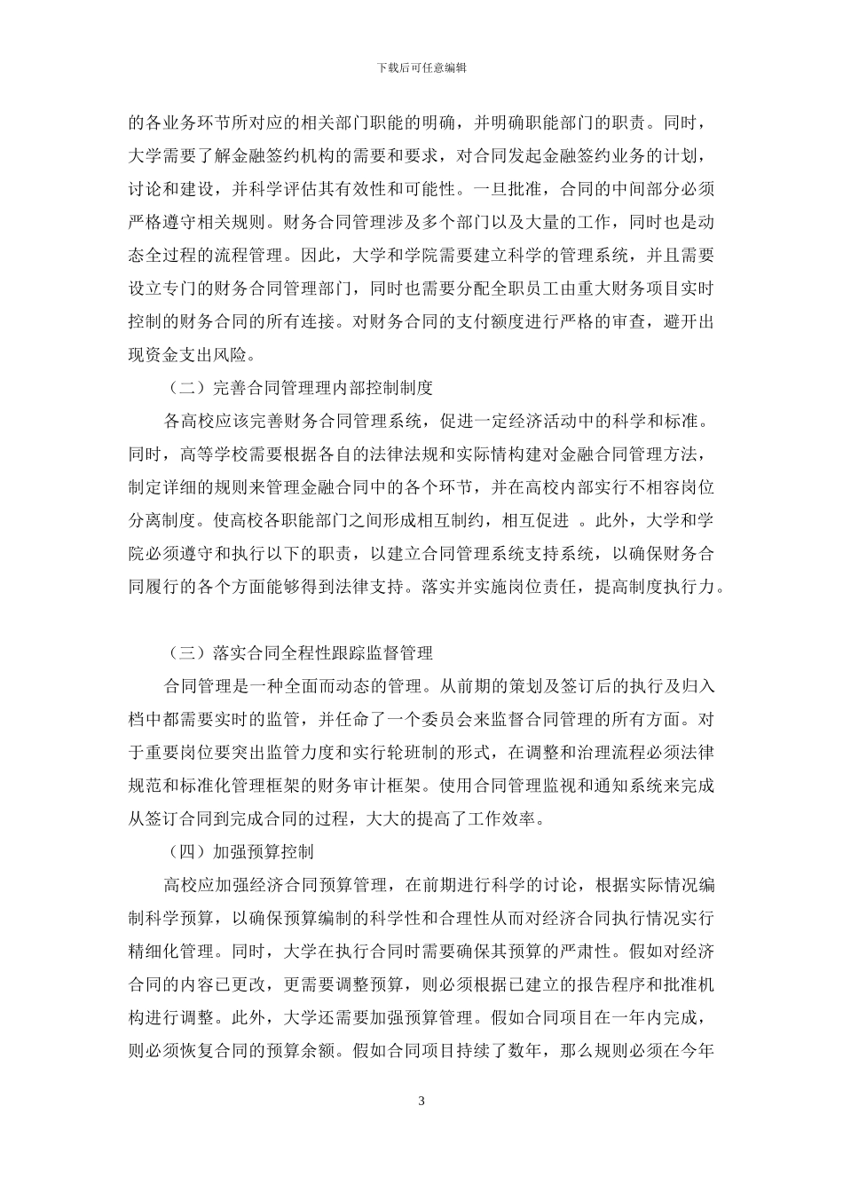 基于内部控制视角对高校经济合同管理的思考_第3页