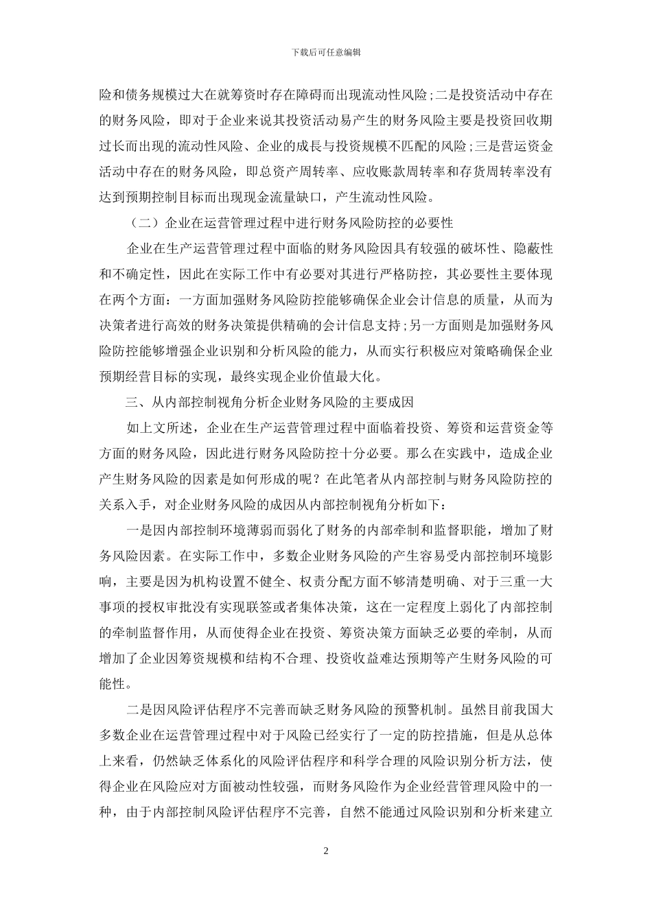 基于内部控制视角的企业财务风险防控探析_第2页