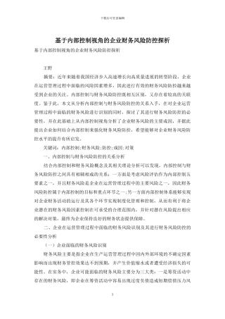 基于内部控制视角的企业财务风险防控探析
