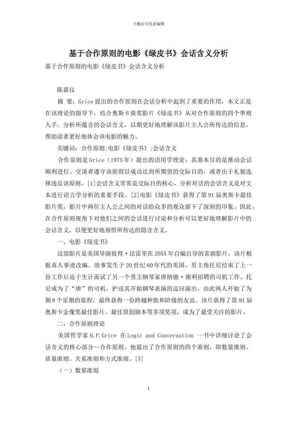 基于合作原则的电影《绿皮书》会话含义分析_第1页