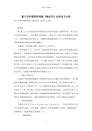 基于合作原则的电影《绿皮书》会话含义分析