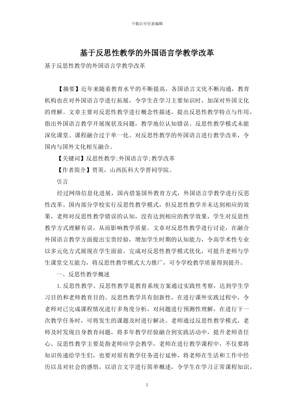 基于反思性教学的外国语言学教学改革_第1页