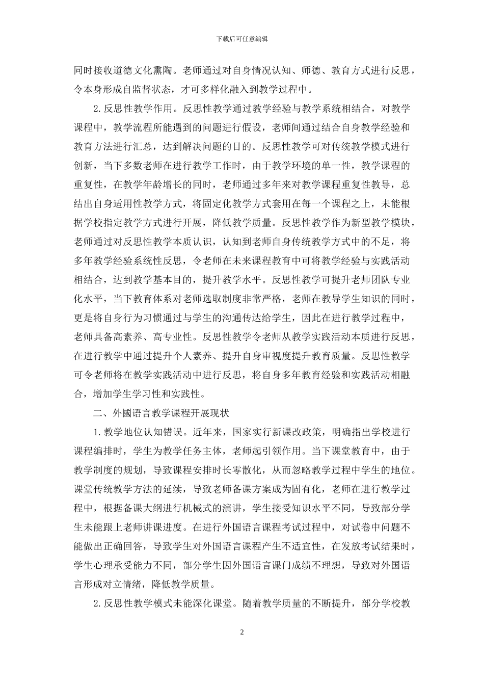 基于反思性教学的外国语言学教学改革_第2页