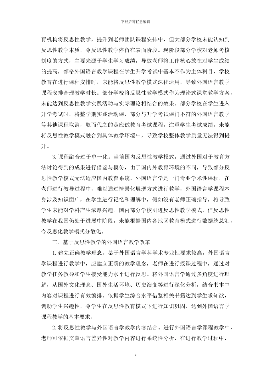 基于反思性教学的外国语言学教学改革_第3页