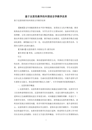 基于反思性教学的外国语言学教学改革