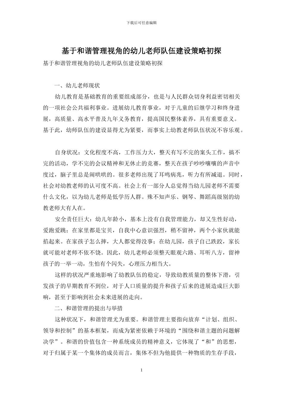 基于和谐管理视角的幼儿教师队伍建设策略初探_第1页