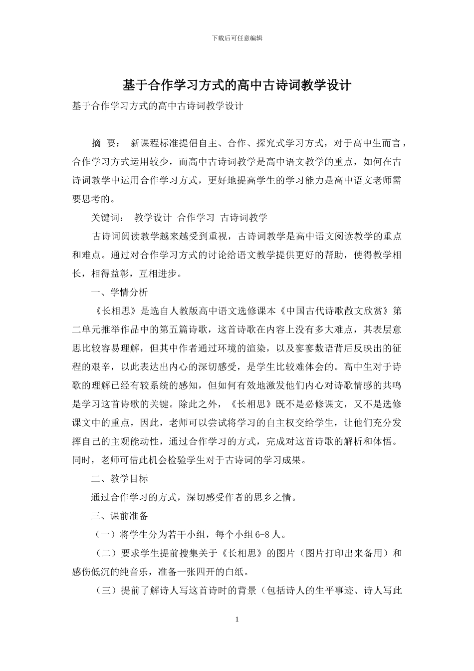 基于合作学习方式的高中古诗词教学设计_第1页