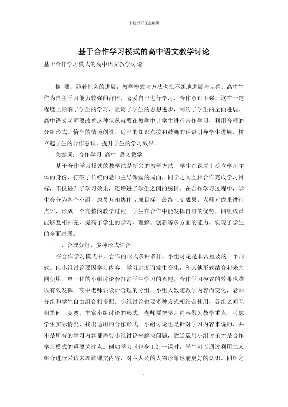 基于合作学习模式的高中语文教学研究_第1页
