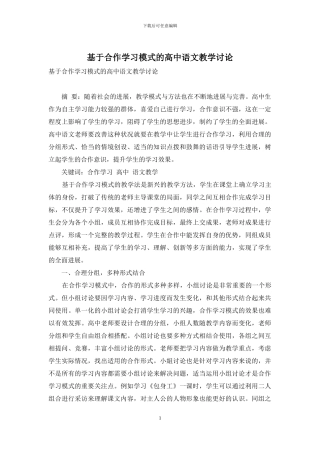 基于合作学习模式的高中语文教学研究