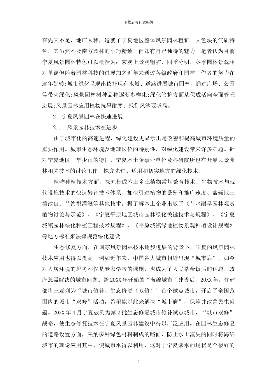 基于城市双修背景对宁夏风景园林的几点思考_第2页