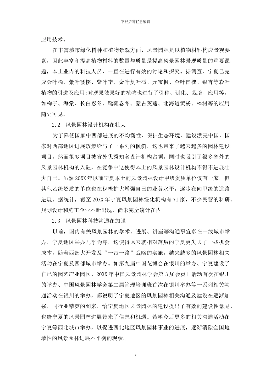 基于城市双修背景对宁夏风景园林的几点思考_第3页