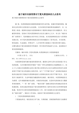 基于城市双修背景对宁夏风景园林的几点思考