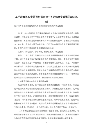 基于培养核心素养视角探究初中英语综合实践课的动力机制