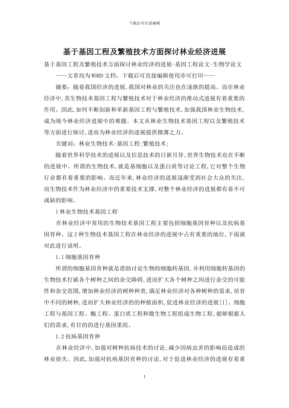 基于基因工程及繁殖技术方面探讨林业经济发展_第1页
