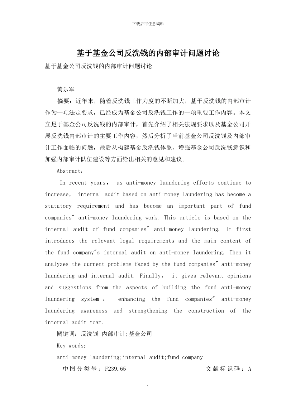 基于基金公司反洗钱的内部审计问题研究_第1页