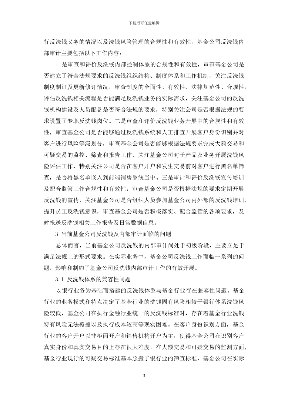 基于基金公司反洗钱的内部审计问题研究_第3页