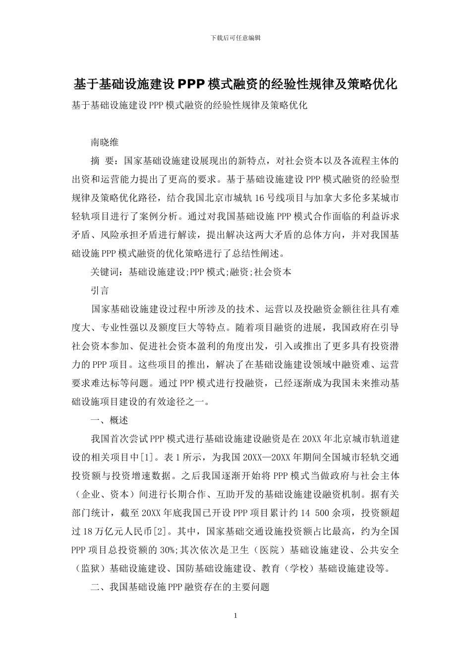 基于基础设施建设PPP模式融资的经验性规律及策略优化_第1页