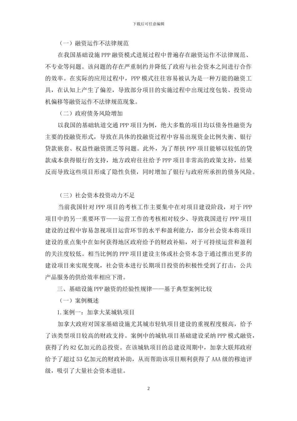 基于基础设施建设PPP模式融资的经验性规律及策略优化_第2页