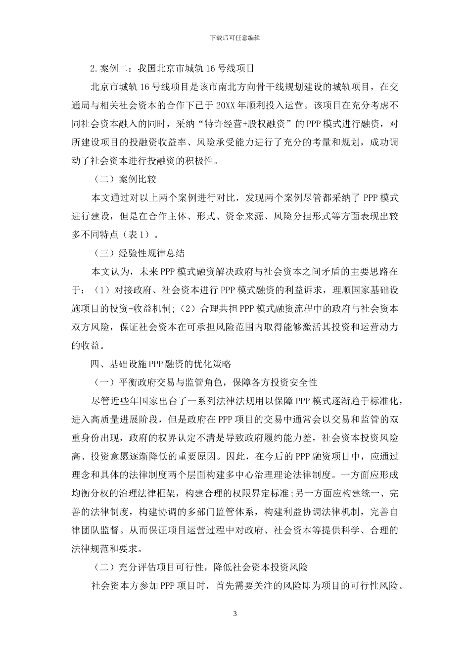 基于基础设施建设PPP模式融资的经验性规律及策略优化_第3页