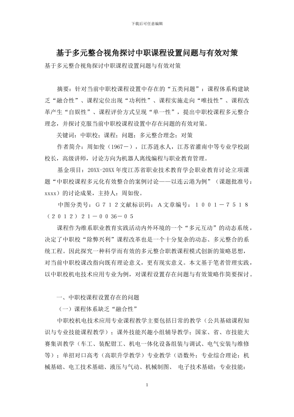 基于多元整合视角探讨中职课程设置问题与有效对策_第1页