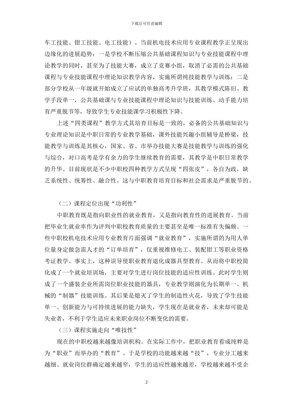 基于多元整合视角探讨中职课程设置问题与有效对策_第2页