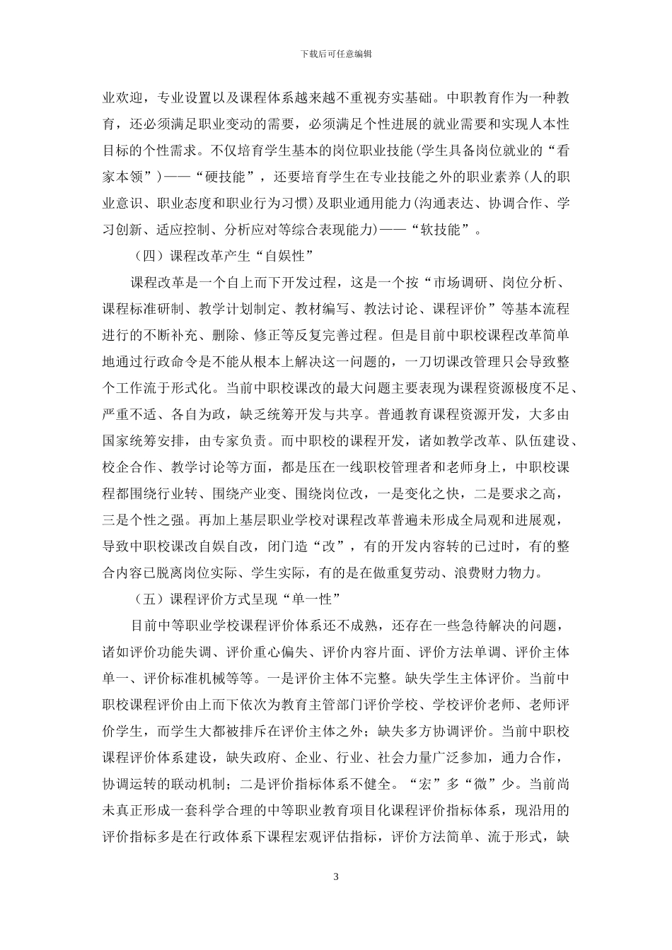 基于多元整合视角探讨中职课程设置问题与有效对策_第3页