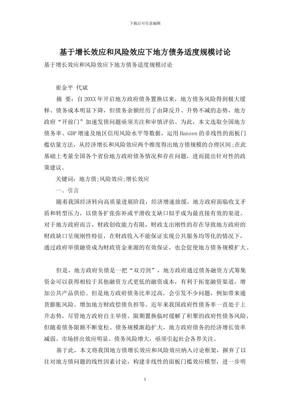 基于增长效应和风险效应下地方债务适度规模研究_第1页