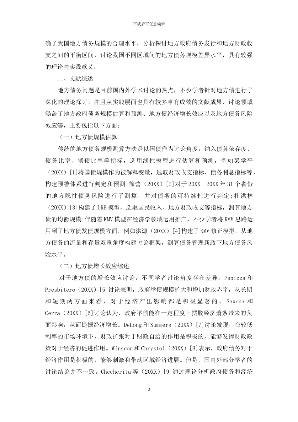 基于增长效应和风险效应下地方债务适度规模研究_第2页