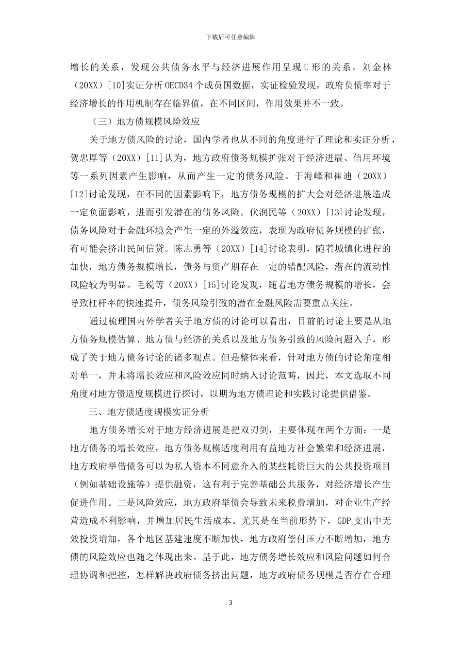 基于增长效应和风险效应下地方债务适度规模研究_第3页
