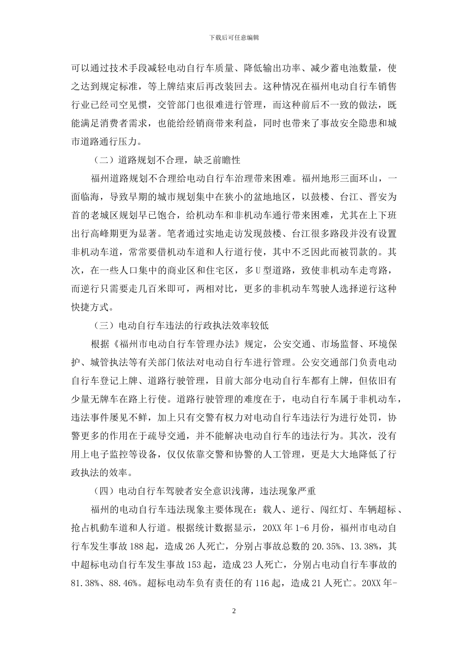 基于多元治理视角下福州市电动自行车治理问题的探究_第2页