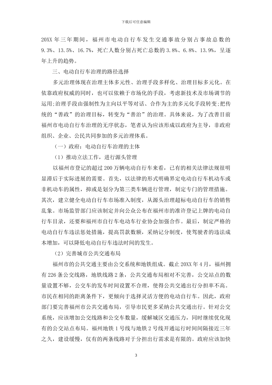 基于多元治理视角下福州市电动自行车治理问题的探究_第3页