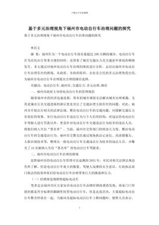 基于多元治理视角下福州市电动自行车治理问题的探究