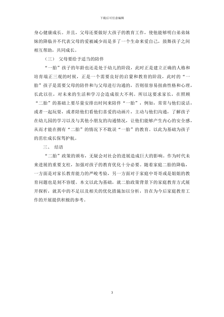 基于多源流理论探究二胎政策背景下家庭幼儿教育方法新探_第3页