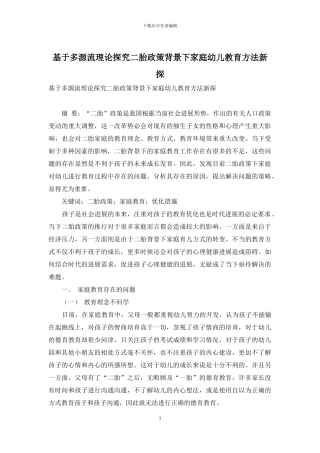 基于多源流理论探究二胎政策背景下家庭幼儿教育方法新探