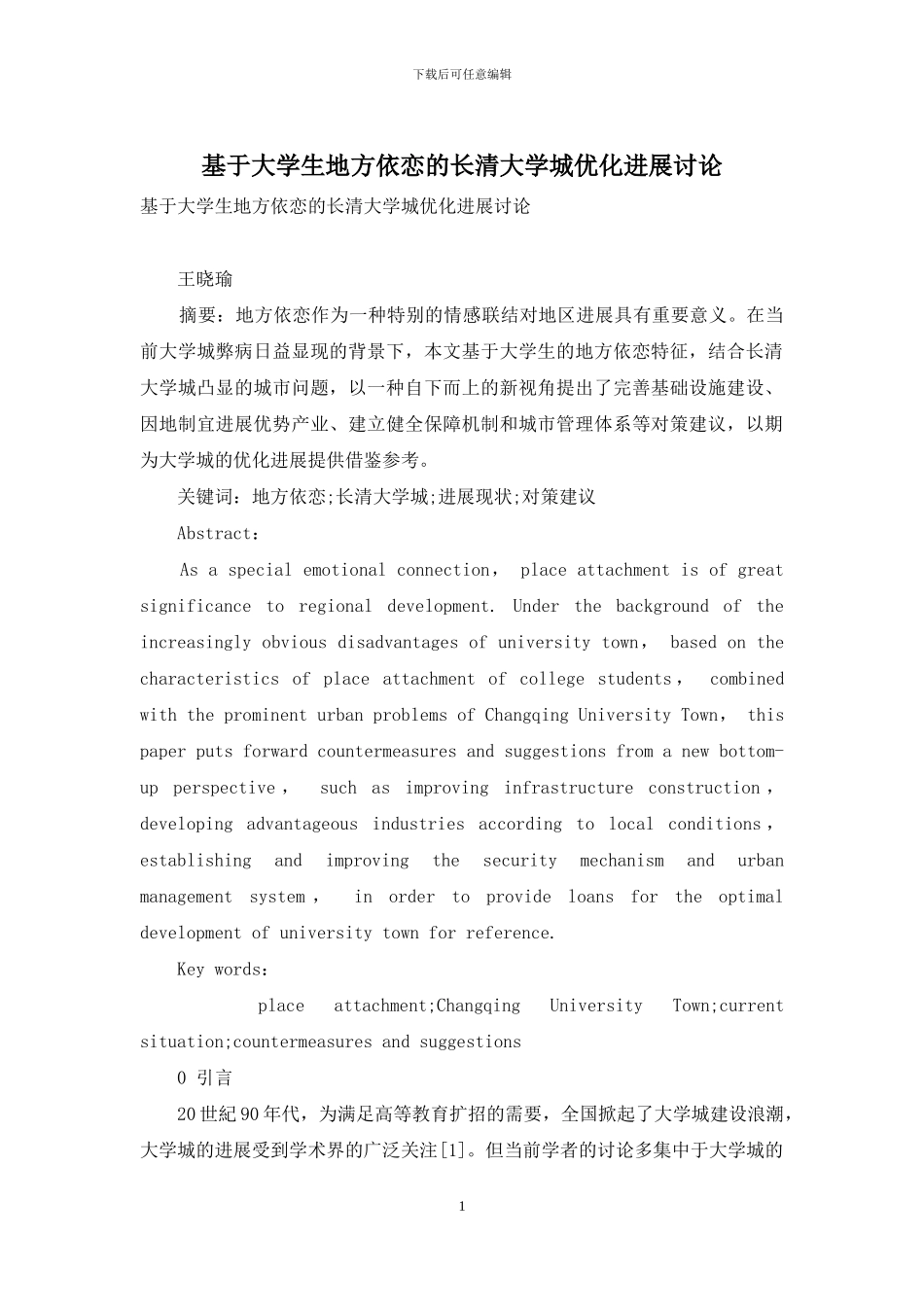 基于大学生地方依恋的长清大学城优化发展研究_第1页