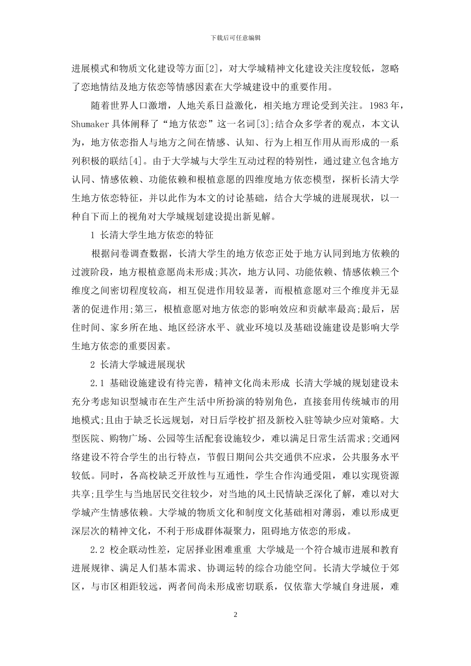基于大学生地方依恋的长清大学城优化发展研究_第2页