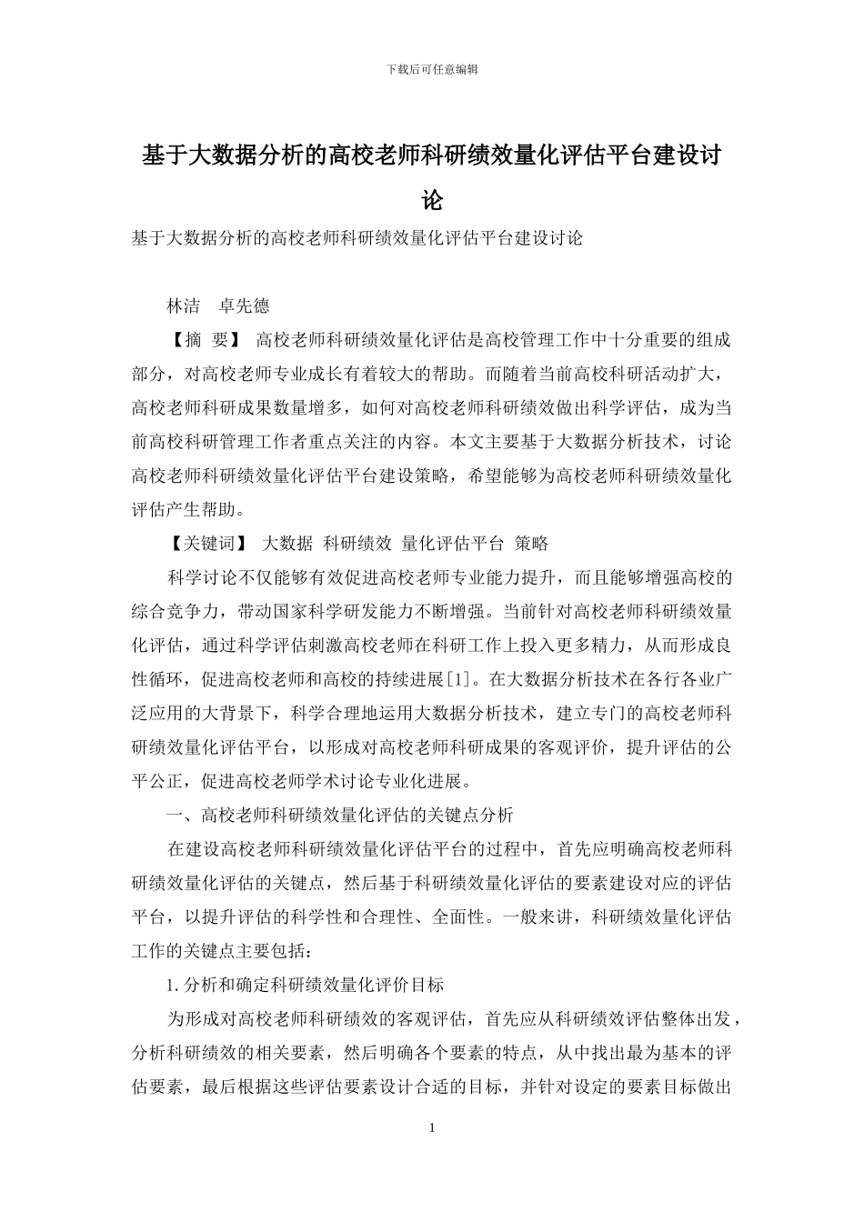 基于大数据分析的高校教师科研绩效量化评估平台建设研究_第1页