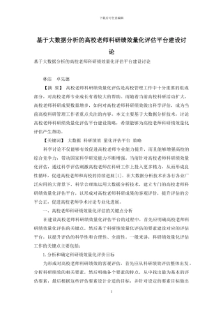 基于大数据分析的高校教师科研绩效量化评估平台建设研究