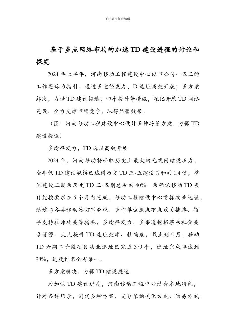 基于多点网络布局的加速TD建设进程的研究与探索_第1页