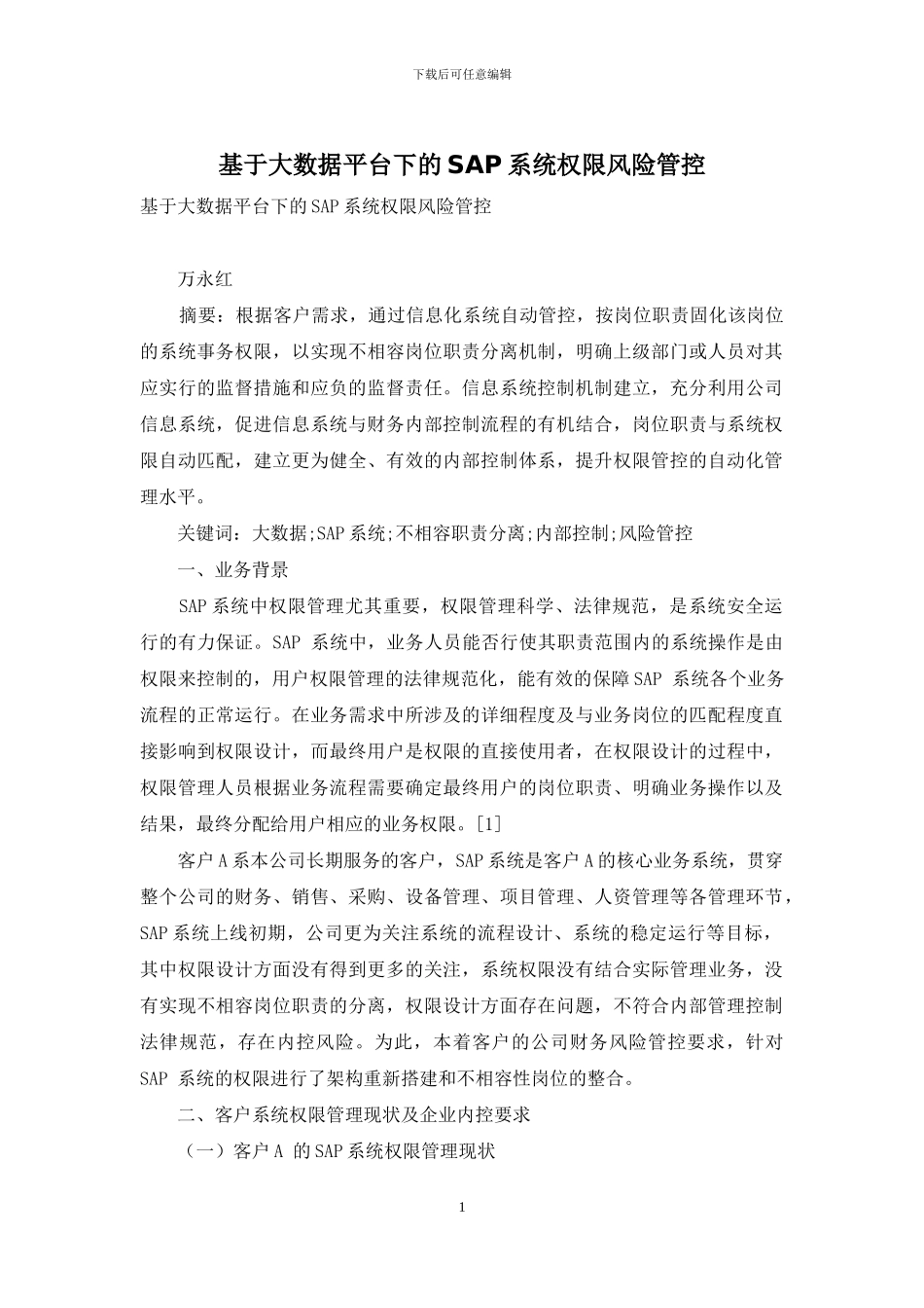基于大数据平台下的SAP系统权限风险管控_第1页