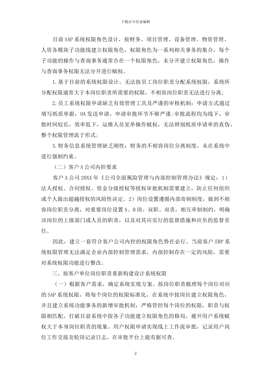 基于大数据平台下的SAP系统权限风险管控_第2页