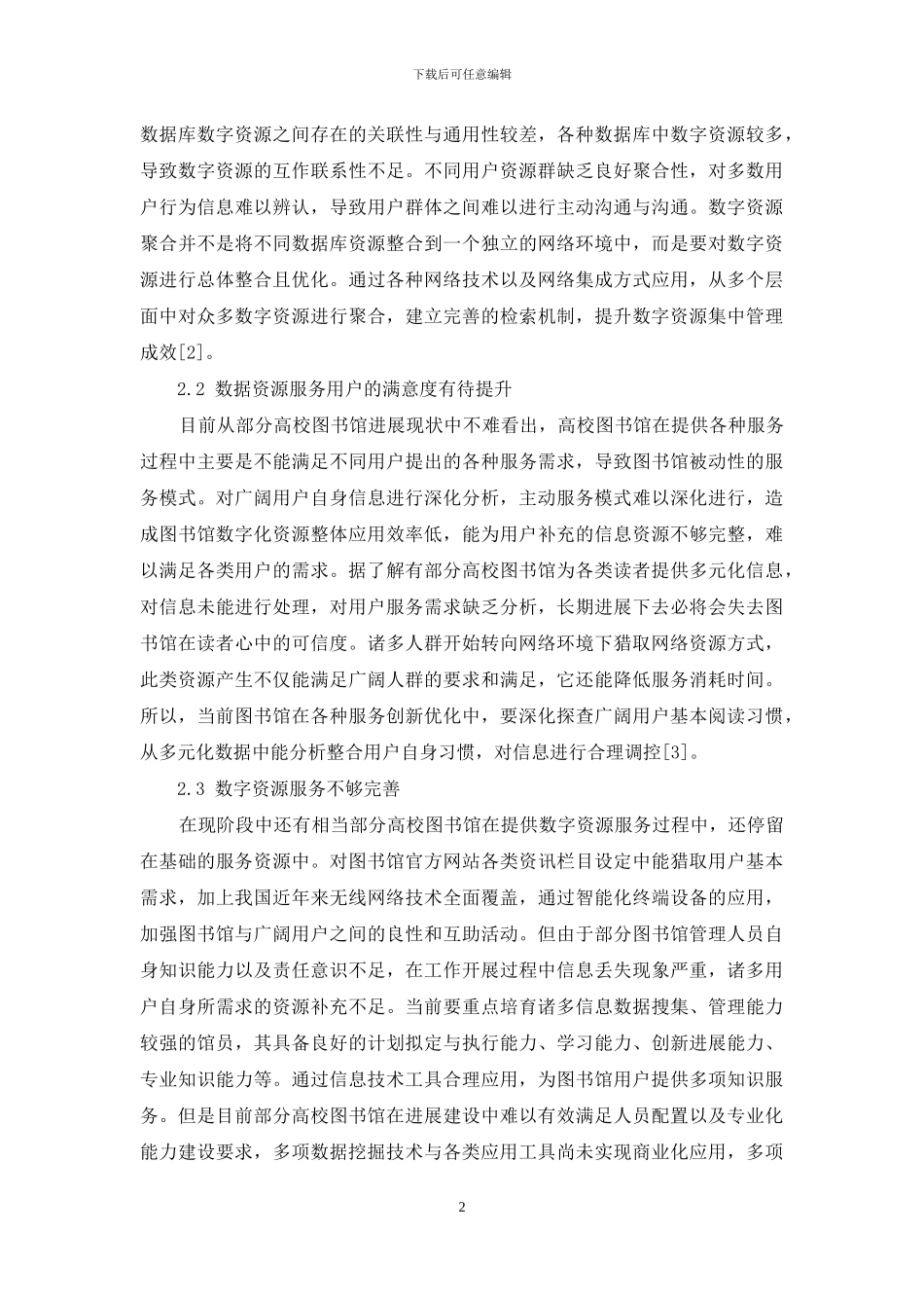 基于大数据时代背景下的高校图书馆数字资源服务创新_第2页