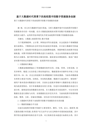 基于大数据时代背景下的高校图书馆数字资源服务创新
