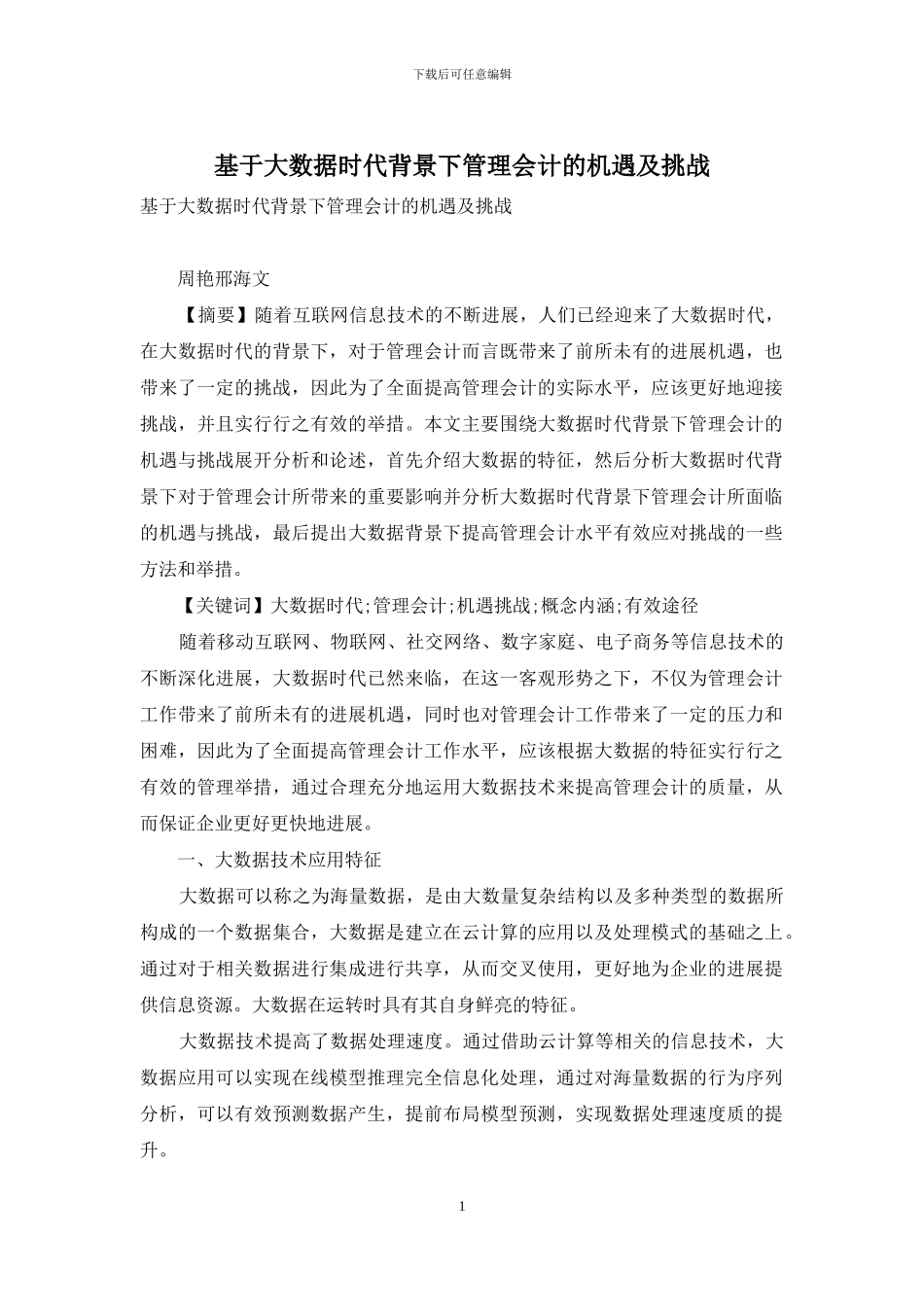 基于大数据时代背景下管理会计的机遇及挑战_第1页