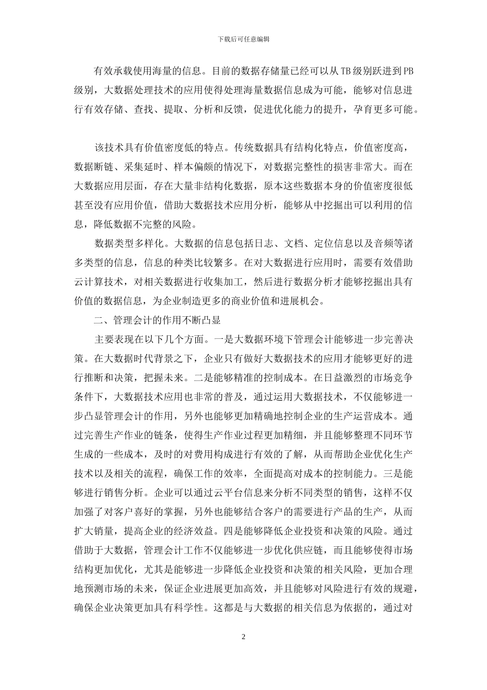 基于大数据时代背景下管理会计的机遇及挑战_第2页