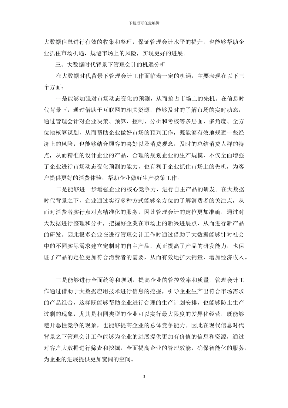 基于大数据时代背景下管理会计的机遇及挑战_第3页