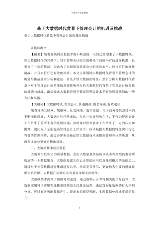 基于大数据时代背景下管理会计的机遇及挑战