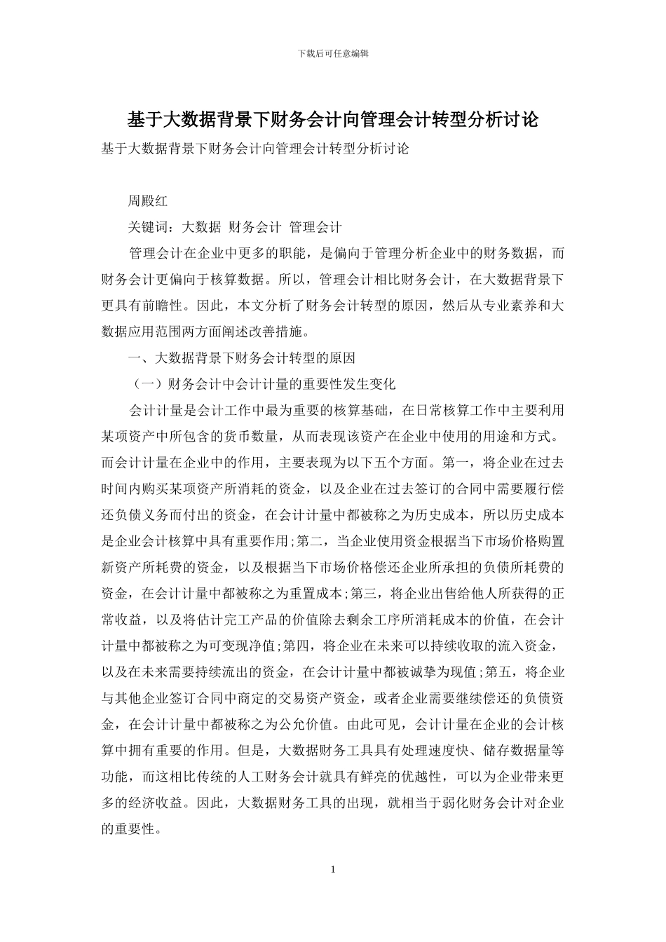 基于大数据背景下财务会计向管理会计转型分析研究_第1页