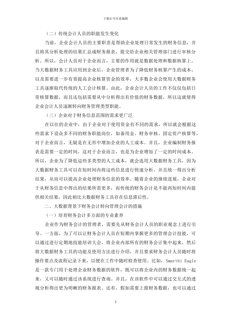 基于大数据背景下财务会计向管理会计转型分析研究_第2页